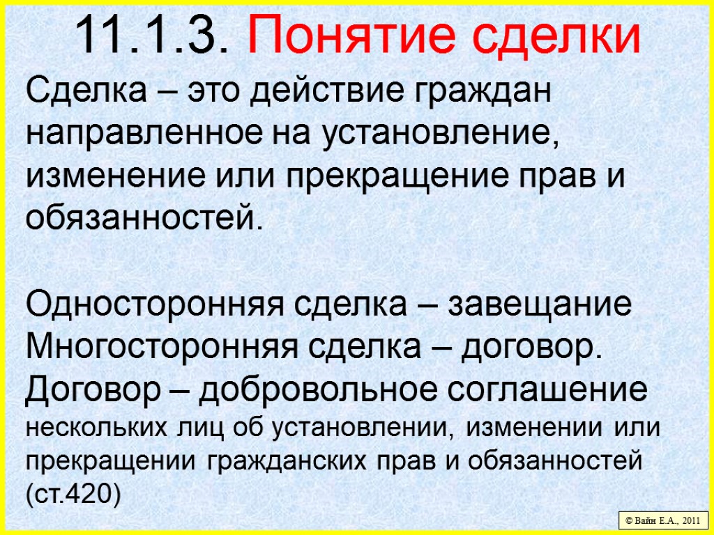 11.1.3. Понятие сделки Сделка – это действие граждан направленное на установление, изменение или прекращение